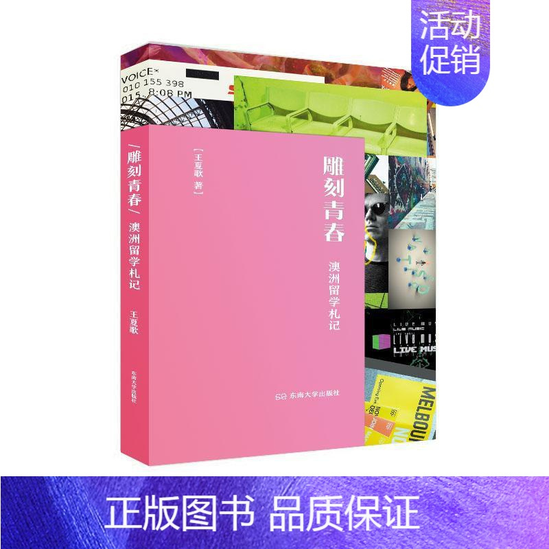 [正版] 雕刻青春:澳洲留学札记 夏歌 书店 中国现当代随笔书籍 畅想书