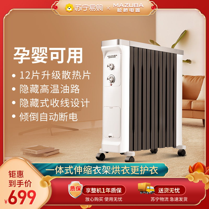松桥(MAZUBA) 取暖器MO-MN1305K 电暖器烤火炉油汀12片大面积散热 2200W大功率 封闭式油汀