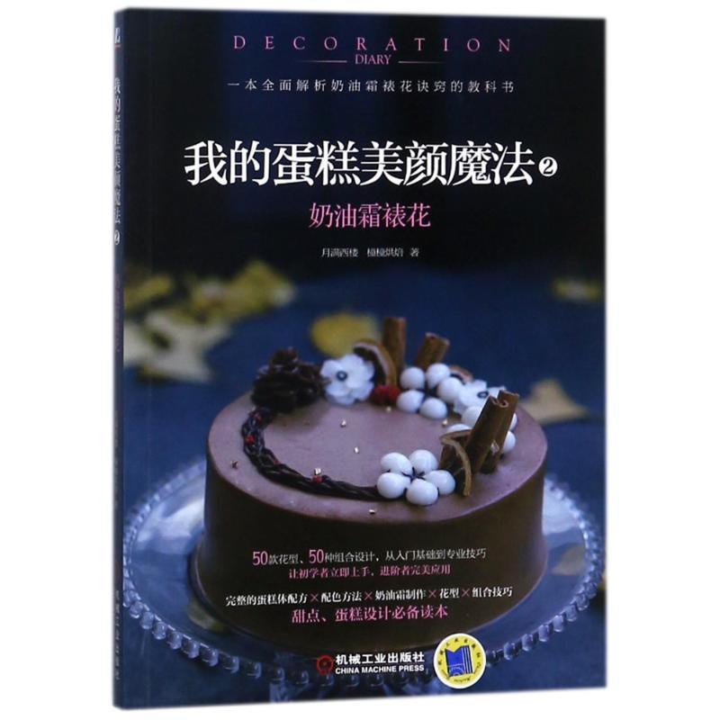 正版新书】奶油霜裱花/我的蛋糕美颜魔法2月满西楼9787111590552