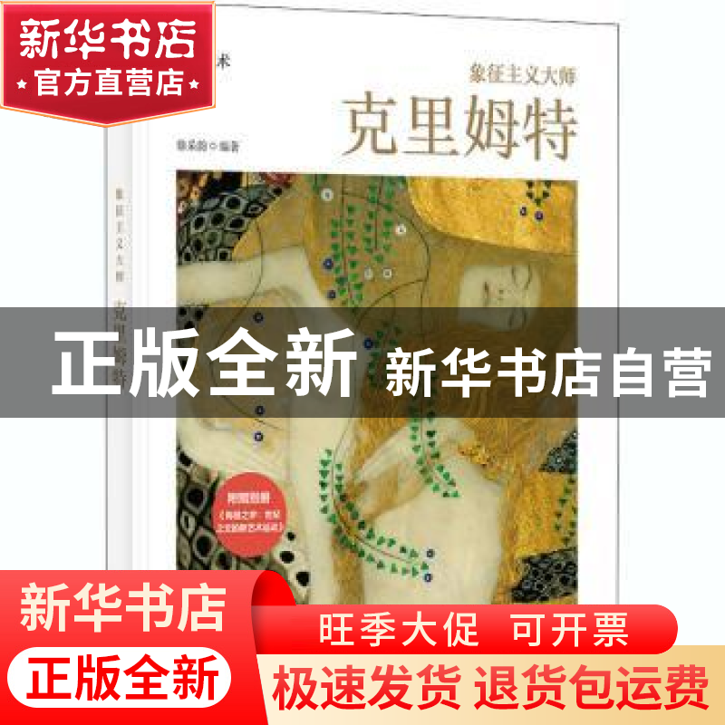 正版 象征主义大师(附别册克里姆特)(精)/邂逅艺术 徐采韵 华中科