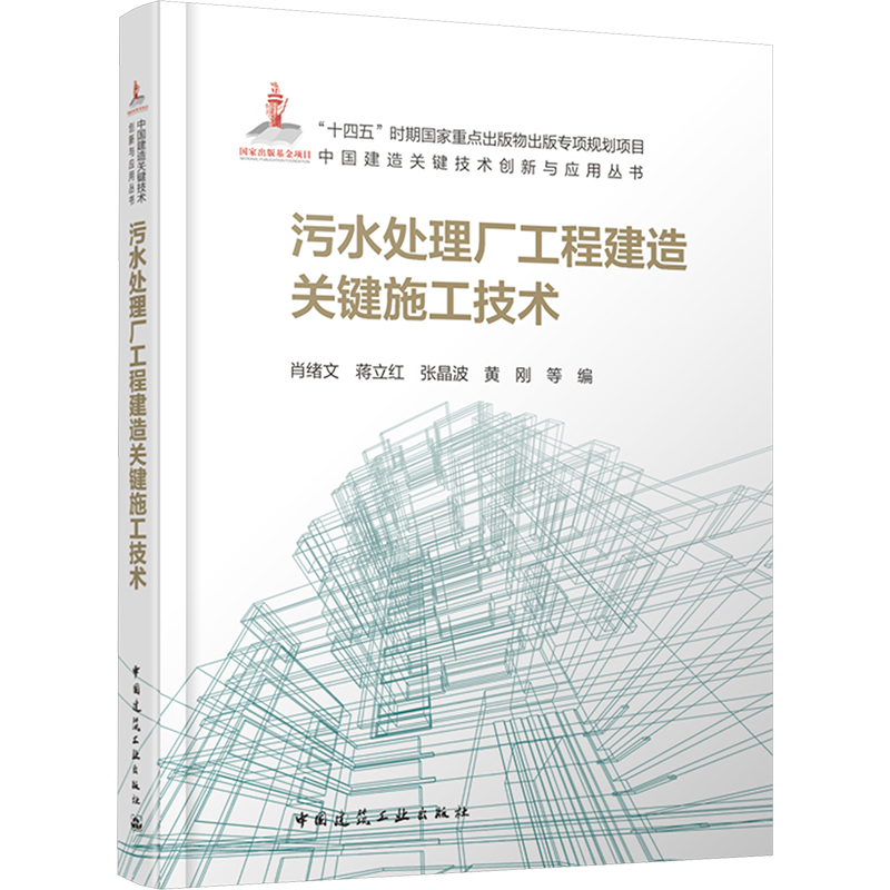 [M]污水处理厂工程建造关键施工技术-9787112294626高清大图