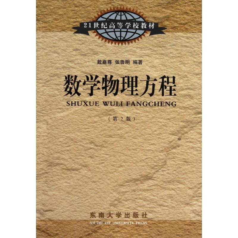 数学物理方程(第2版) 戴嘉尊,张鲁明 著作 文教 文轩网