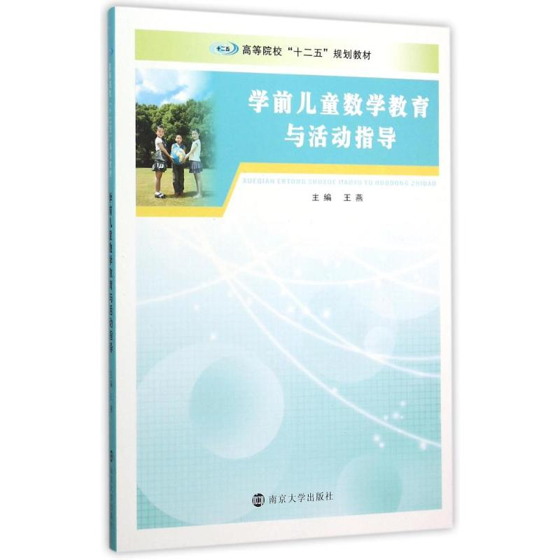 醉染图书学前儿童数学教育与活动指导/燕98705147166高清大图