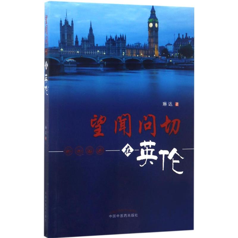 【M】望闻问切在英伦-9787513241045