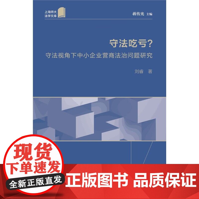 守法吃亏?守法视角下中小企业营商法治问题研究 上海师大法学文库商业环境社会主义法治建设蒋传光主编刘睿著上海人民出版社高清大图