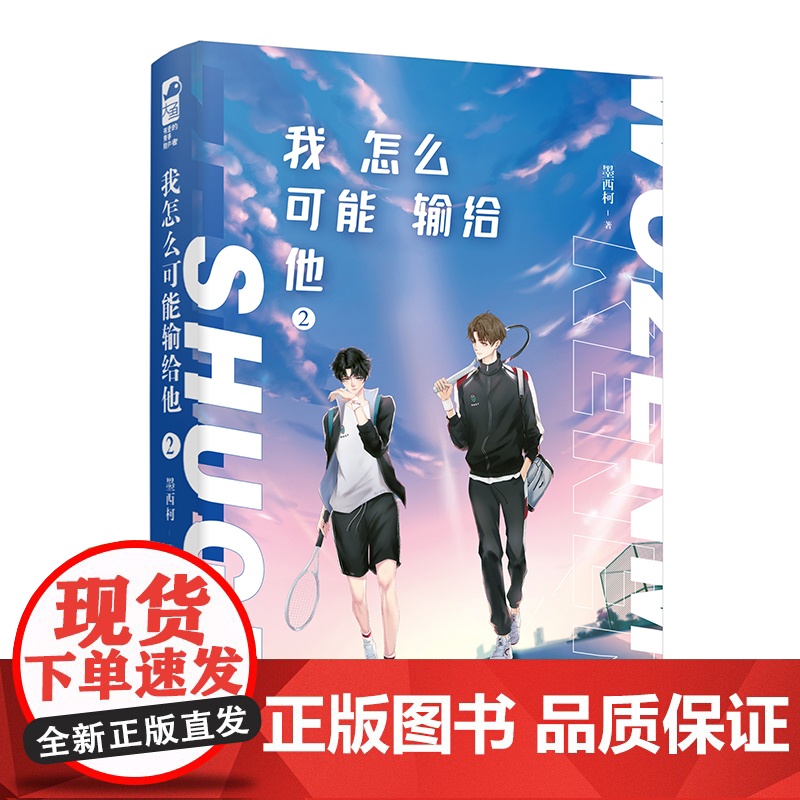 我怎么可能输给他.2 墨西柯 花山文艺出版社 正版书籍高清大图