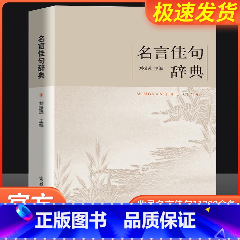 名言佳句辞典 【正版】名言佳句辞典刘振远全书商务印书馆词典中外世界名人名言语录高考语文课外工具书经典语录励志格言警句作文