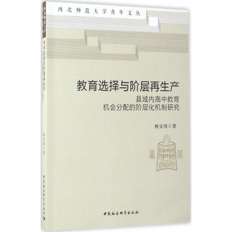 正版新书】教育选择与阶层再生产:县域内高中教育机会分配的阶层