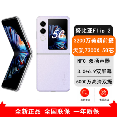 努比亚 Flip2 8GB+256GB 冰晶紫 手机