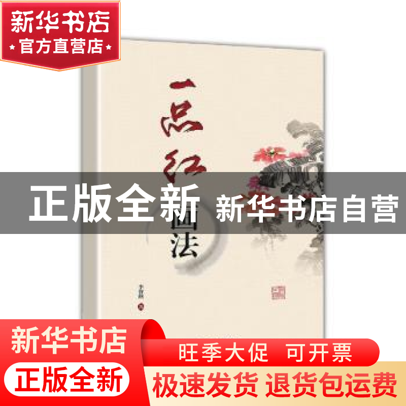 正版 一品红画法 李智纲 远方出版社 9787555514855 书籍高清大图