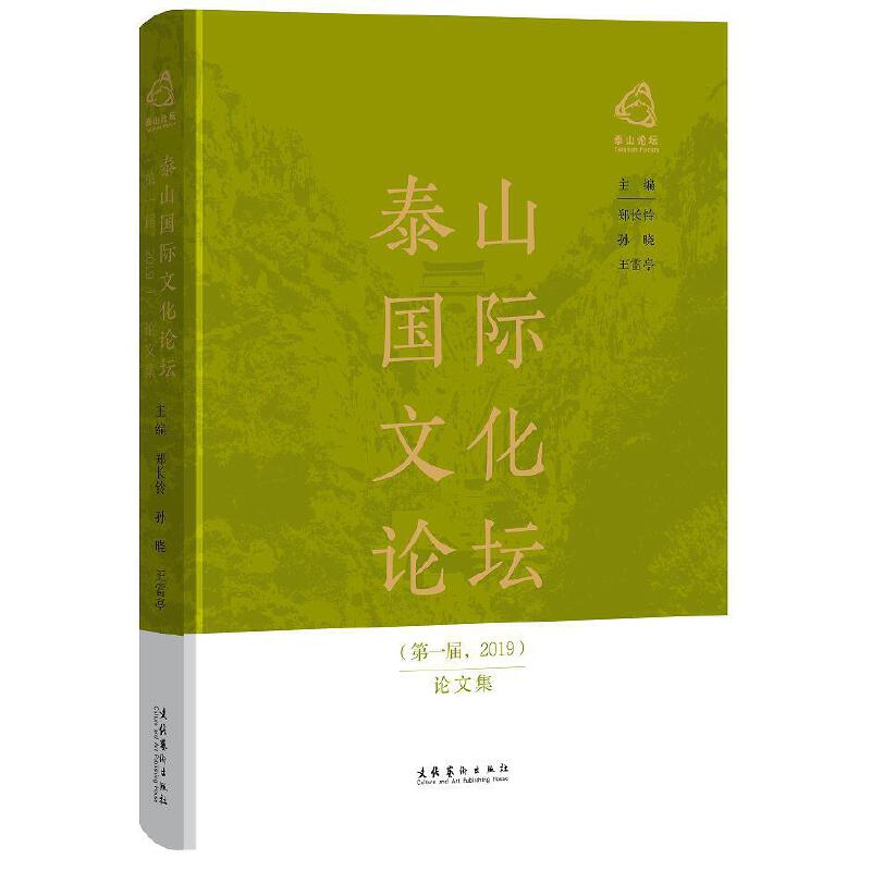 醉染图书泰山国际文化论坛(届,2019)集9787503966651