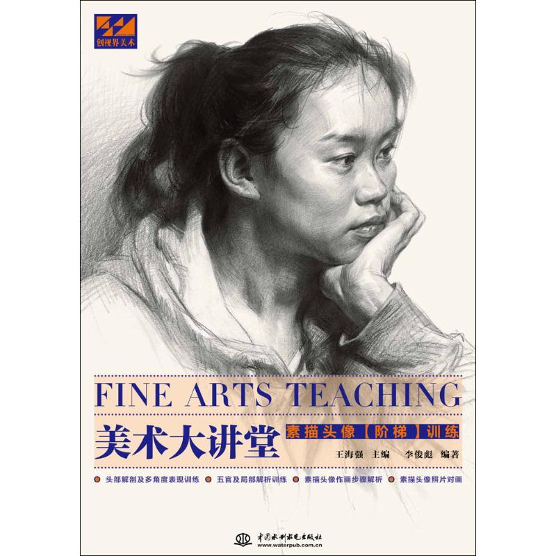 正版新书]素描头像阶梯训练李俊彪9787517045526高清大图