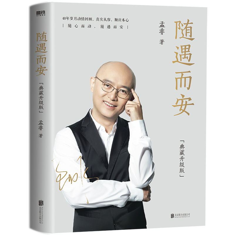 [正版]随遇而安 典藏升级版 收录孟非摄影作品80余张 40年岁月回顾 智慧与感动并存 自传 图书 书籍