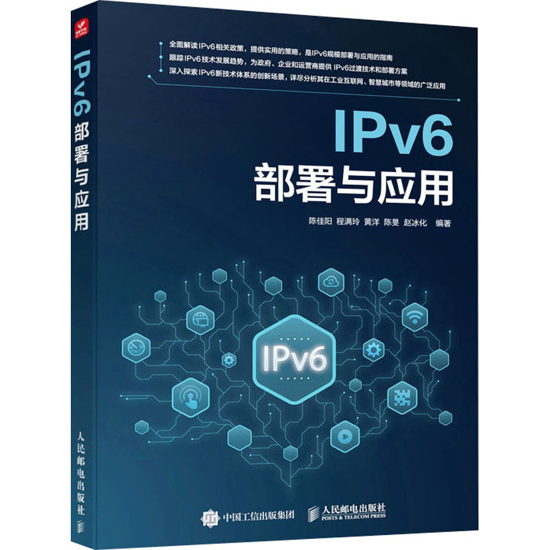 [M]IPv6部署与应用-9787115612083高清大图