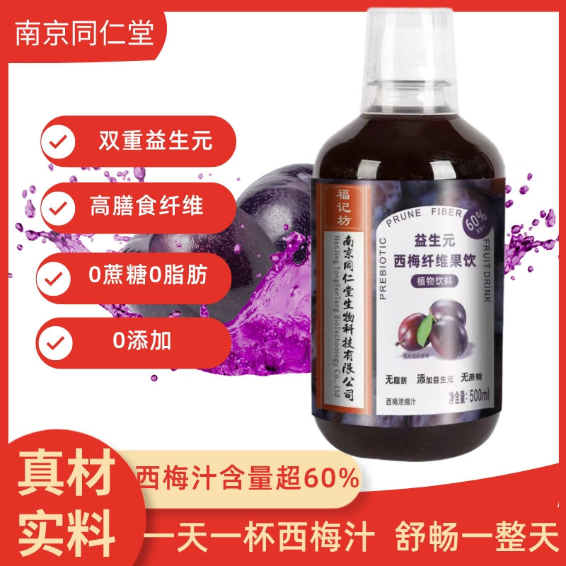 南京同仁堂福记坊益生元西梅纤维果饮大餐救星排便浓缩西梅膳食纤维饮料*2瓶