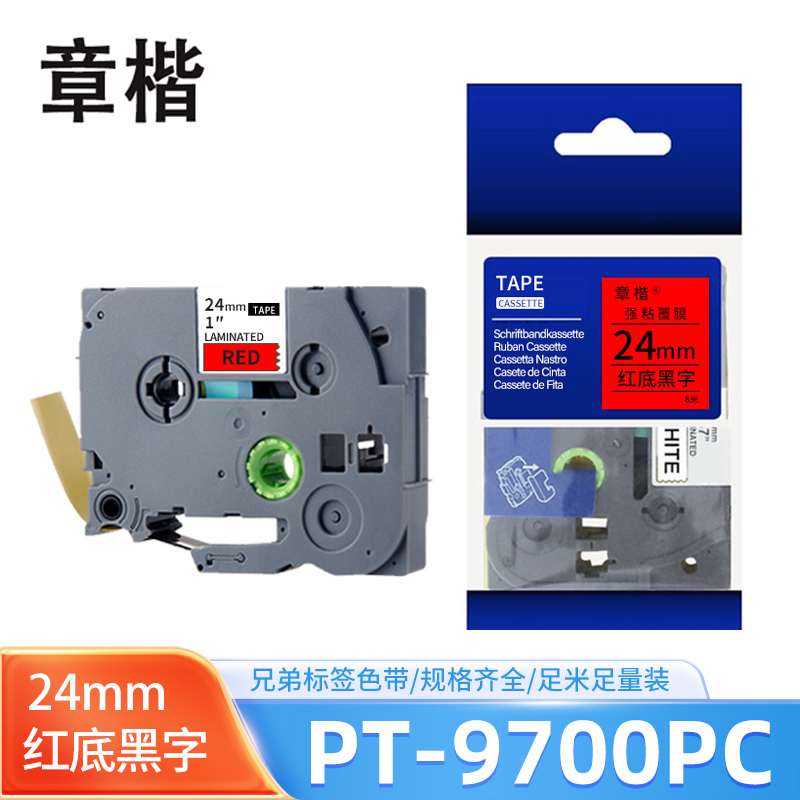章楷色带红底黑字24mm 兄弟标签机PT-9700/PT-9700PC 个