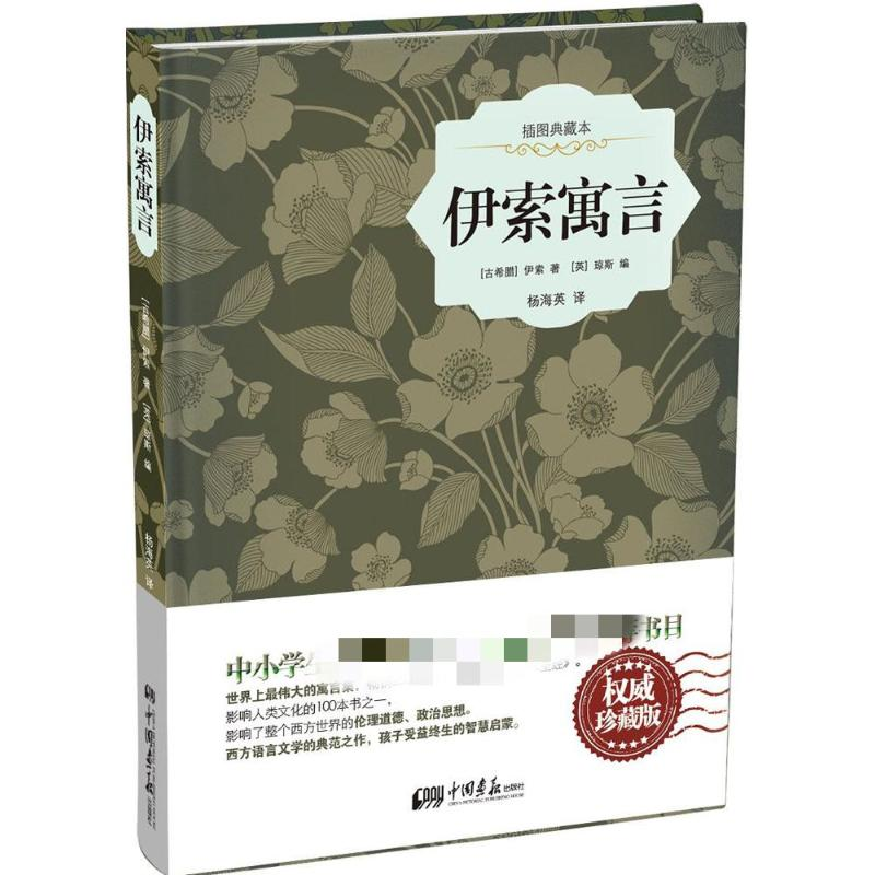 醉染图书伊索寓言9787514611564高清大图