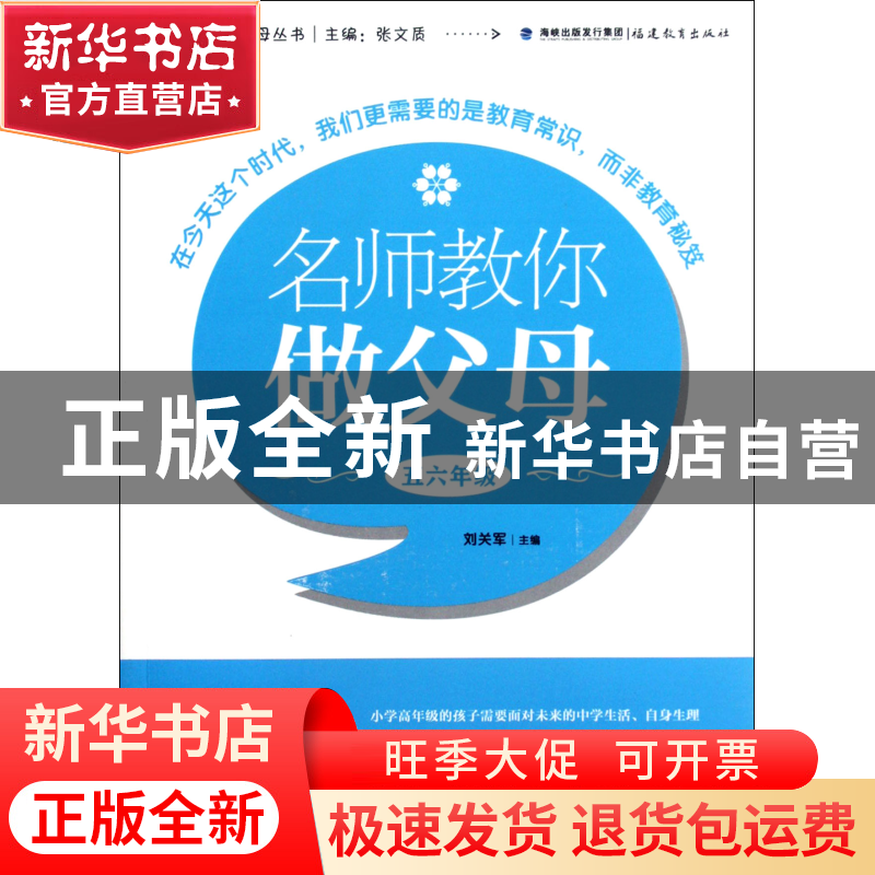 正版 名师教你做父母(5\6年级)/新父母丛书 刘关军|主编:张文质