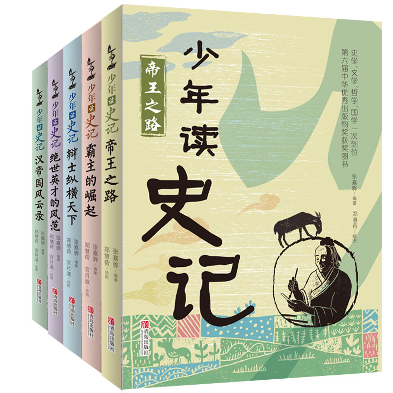 少年读史记—汉帝国风云录 [正版]童书 少年读史记张嘉骅 少年读西游记徐霞客游记资治通鉴二十四史青中国哲学儿童文学中小学