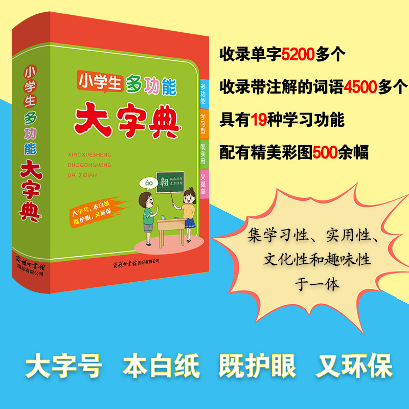[正版]小学生多功能大字典 商务印书馆新版 小学生通用版多功能大字典 大开本彩色精美插图大字印刷