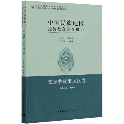 正版新书]中国民族地区经济社会调查报告 武定彝族聚居区卷杨福