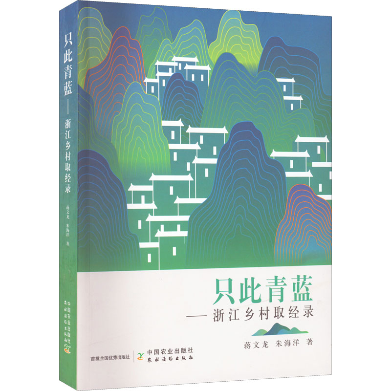 [M]只此青蓝——浙江乡村取经录-9787109295698高清大图