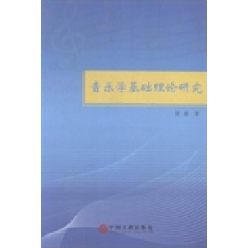 正版新书]音乐学基础理论研究雷嘉著9787505994713高清大图