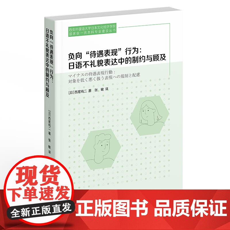 负向“待遇表现”行为:日语不礼貌表达中的制约与顾及高清大图