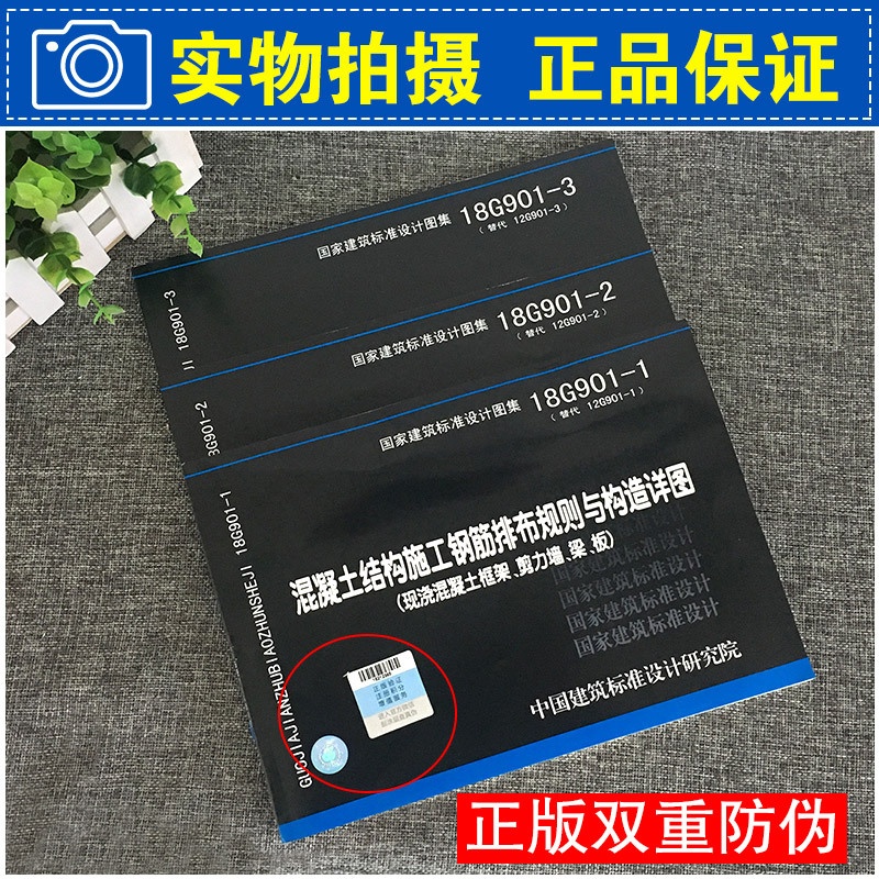 [正版] 18G901系列图集全套3本 18G901-1-2-3混凝土结构施工钢筋排布规则与构造详图套装 代替12高清大图