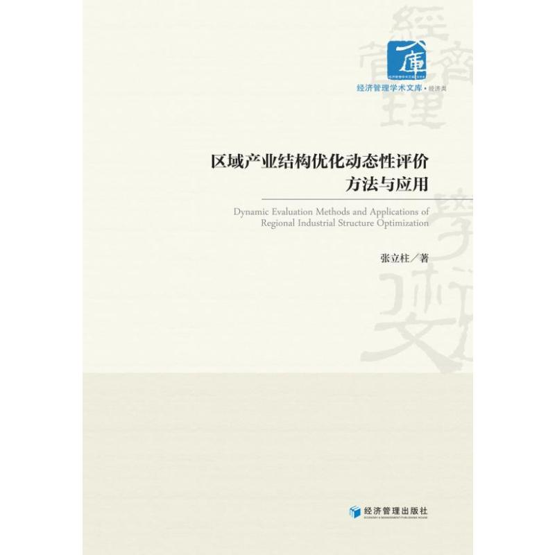 醉染图书区域产业结构优化动态评方法与应用9787509682999高清大图