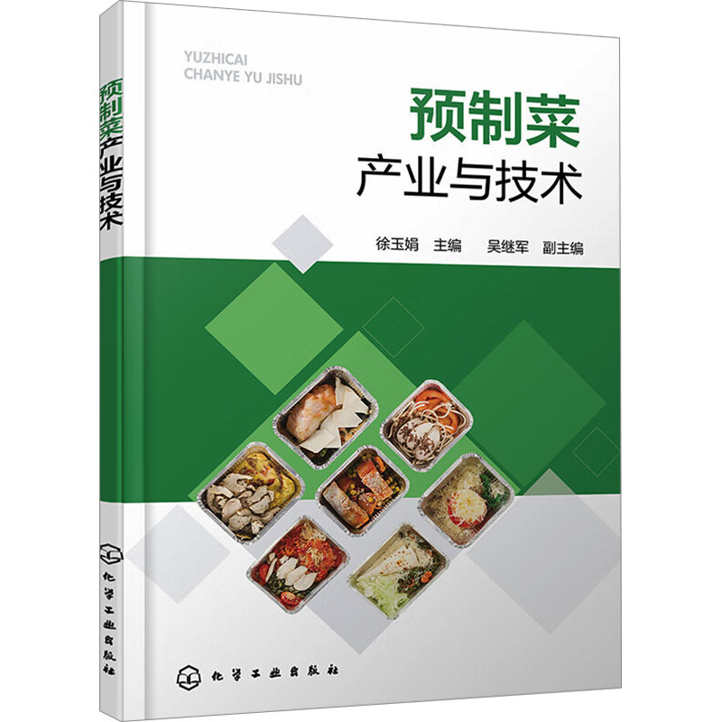 [M]预制菜产业与技术-9787122451224高清大图