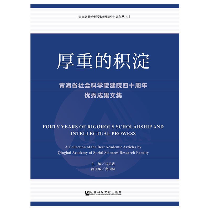 [M]厚重的积淀-9787520140430高清大图