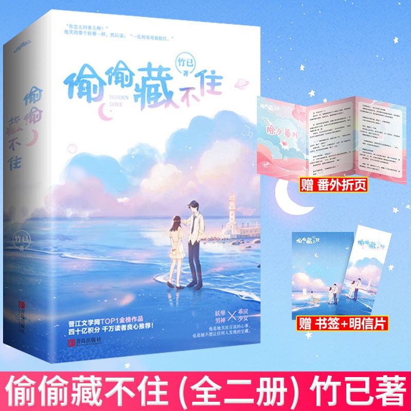 [正版图书] 随机签名版 偷偷藏不住(全二册)竹已 青春文学都市言情小说 校园青春小说 言情小说 全世界好的你 奶油高清大图