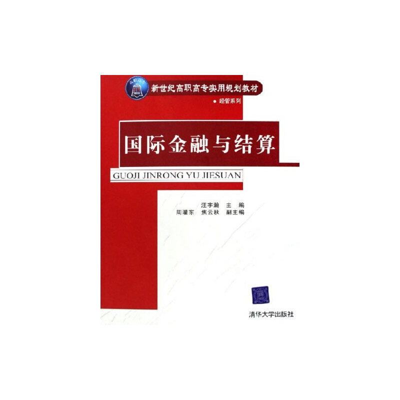 正版新书]国际金融与结算无9787302127697高清大图