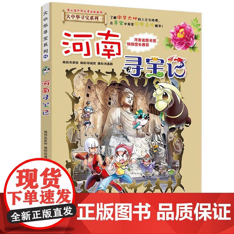 河南寻宝记大中华寻宝记漫画书系列14小学生课外阅读书籍二年级三年级四五六年级中国地理人文版科普儿童少儿卡通动漫图书百科全