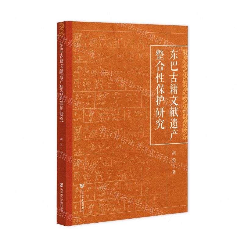 【N】东巴古籍文献遗产整合性保护研究-9787520199063