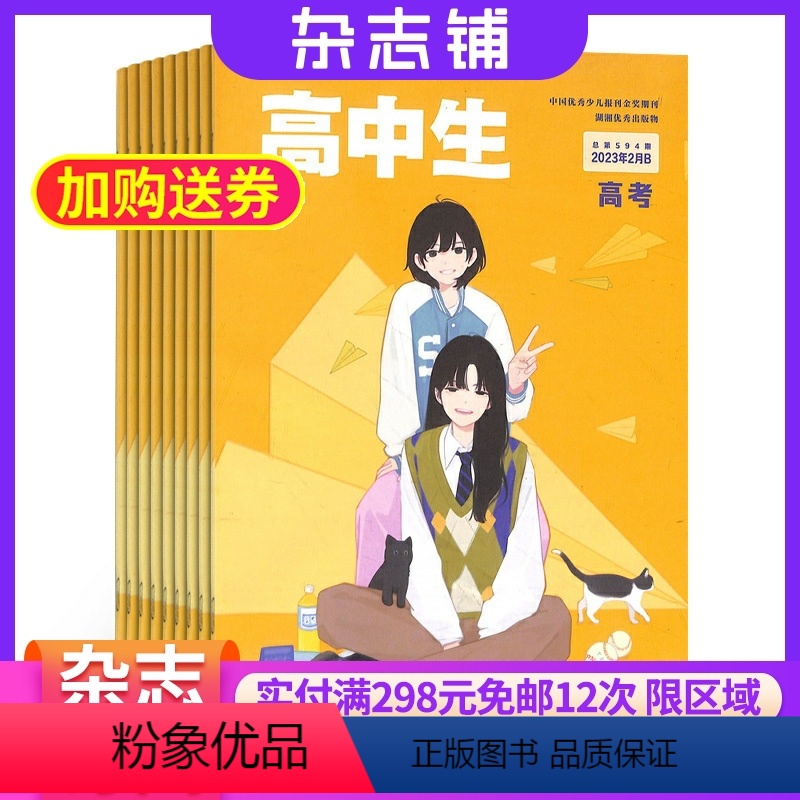 [正版]高中生高考杂志订阅 2024年8月起订阅杂志铺 1年共12期 语数外高中学习辅导 高考指导 高考 教育辅导期刊高清大图