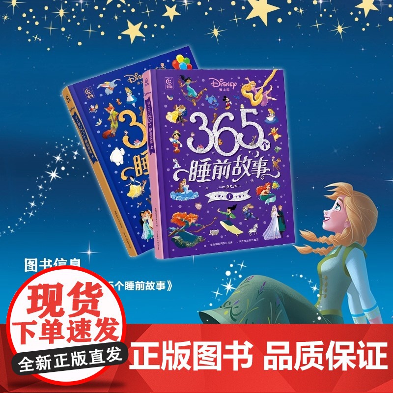 迪士尼365个睡前故事 上下 2册 3~6岁亲子共读 6~8岁低年级独立阅读 包含365个短小精悍的故事 适合家长在孩高清大图