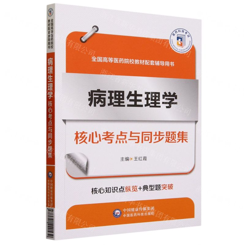 [N]病理生理学核心考点与同步题集(全国高等医药院校教材配套辅导用书)-9787521440539高清大图