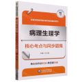 病理生理学核心考点与同步题集(全国高等医药院校教材配套辅导用书)
