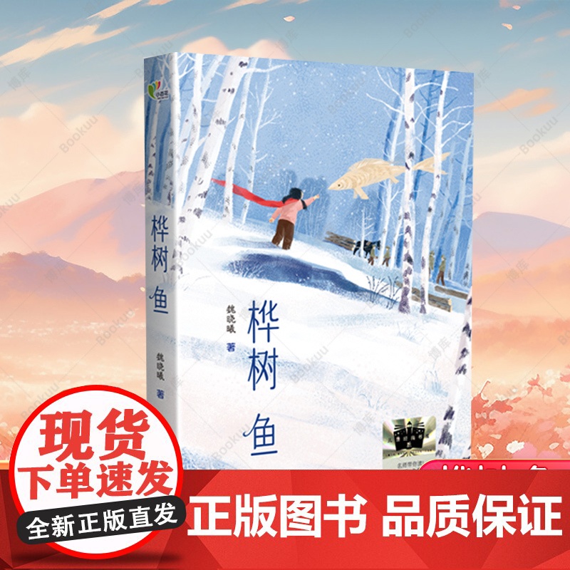 桦树鱼 2025寒假百班千人三年级阅读书目伐木工与孤儿的故事 国家建设与儿童健康成长励志小说小学生课外阅读书籍正版