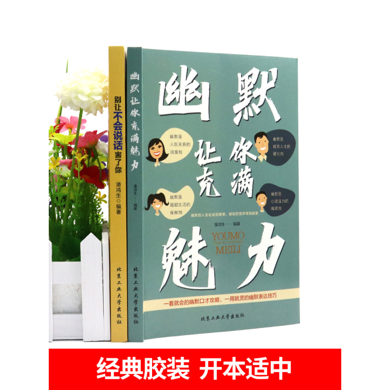 [全套10册]幽默让你充满魅力 [正版]抖音同款2册幽默让你充满魅力 别让不会说话害了你沟通学回话的技术高情商聊天术即兴