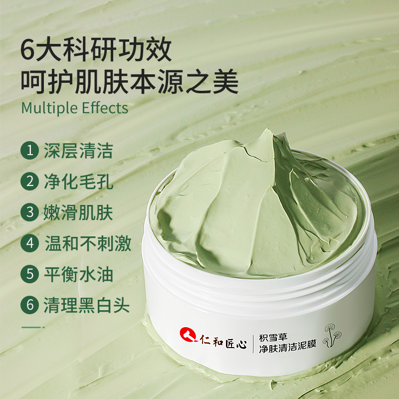 仁和匠心心主题积雪草净肤清洁泥膜深层清洁毛孔去黑头粉刺平衡水油收缩毛孔