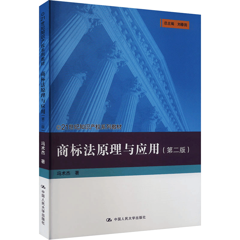 [M]商标法原理与应用(第2版)-9787300325712图片