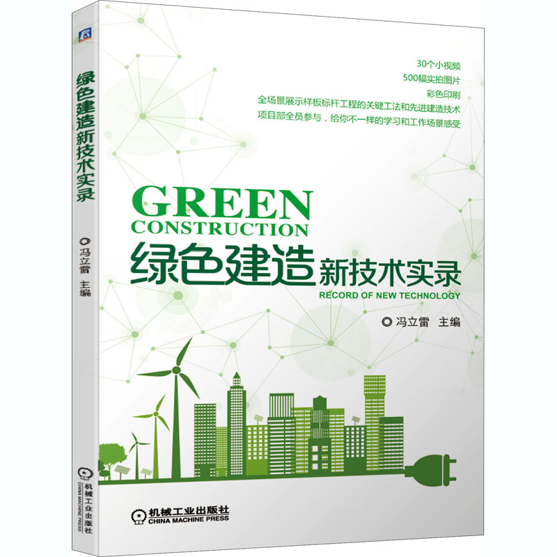 醉染图书绿色建造新技术实录97871116672