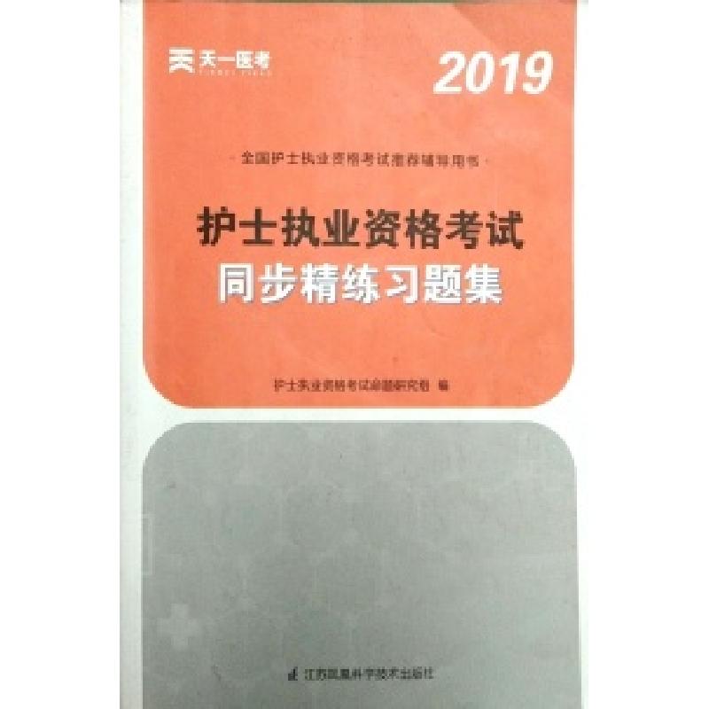 正版新书】2020全国护士执业资格考试同步精练习题集护士执业资格