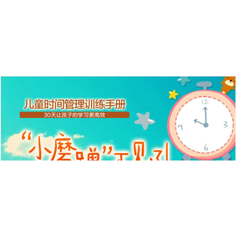 正版新书]儿童时间管理训练手册(升级版):30天让孩子的学习更高高清大图