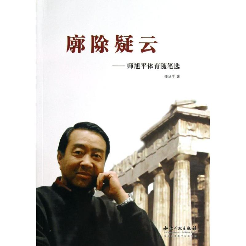 醉染图书廓除疑云师旭平体育随笔选9787513020534高清大图