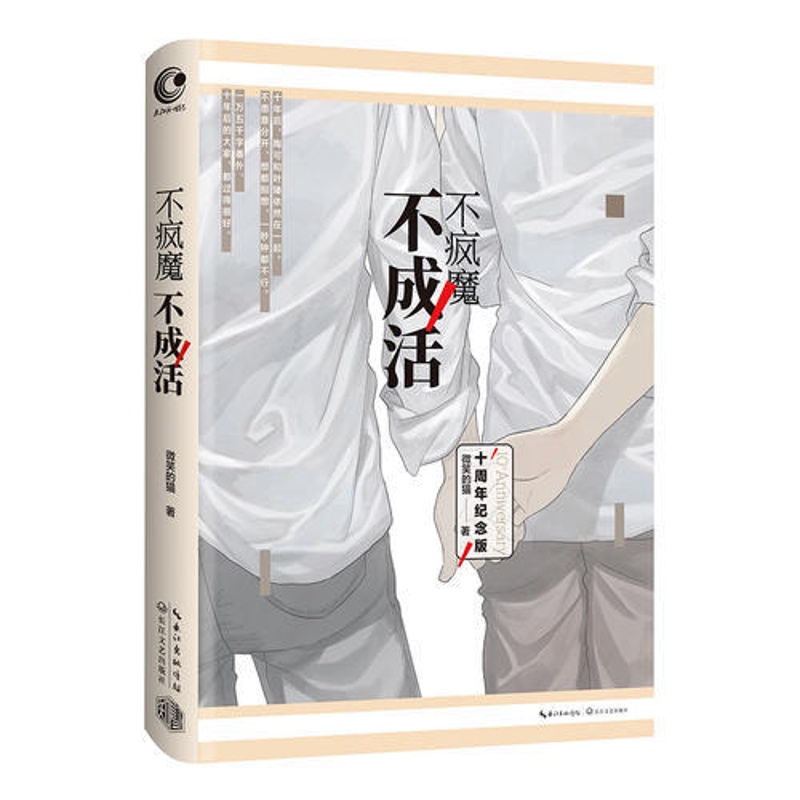 [醉染正版]不疯魔不成活 微笑的猫个人短篇集 周年纪念版青春文学 幽默诙谐的手法情感境界青少年读物书籍校园青春文学小高清大图