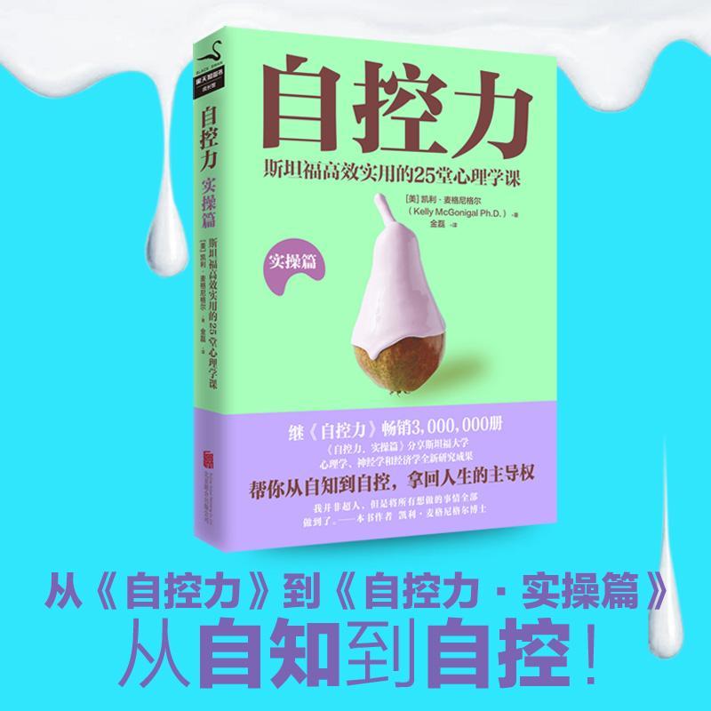 正版新书]自控力 斯坦福高效实用的25堂心理学课 实操篇凯利·麦高清大图